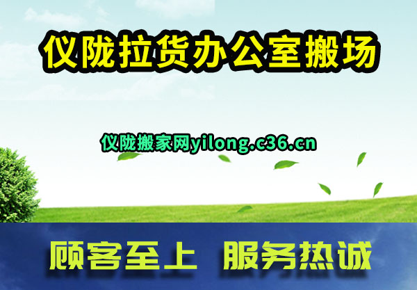 仪陇拉货办公室搬场