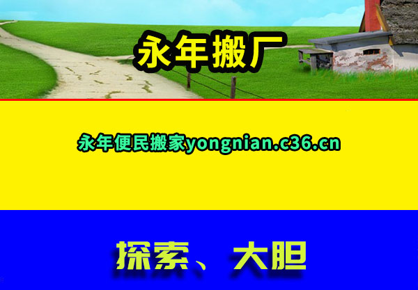 永年搬厂