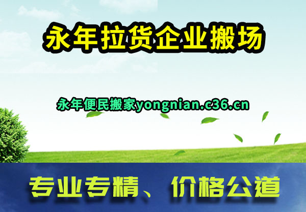 永年拉货企业搬场