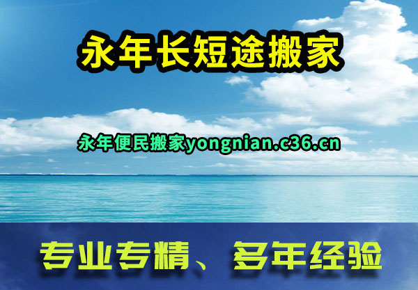 永年长短途搬家