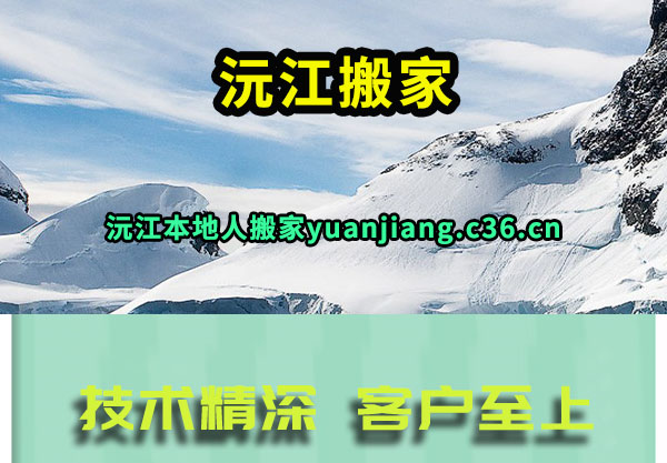 沅江搬家