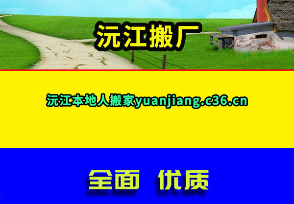 沅江搬厂