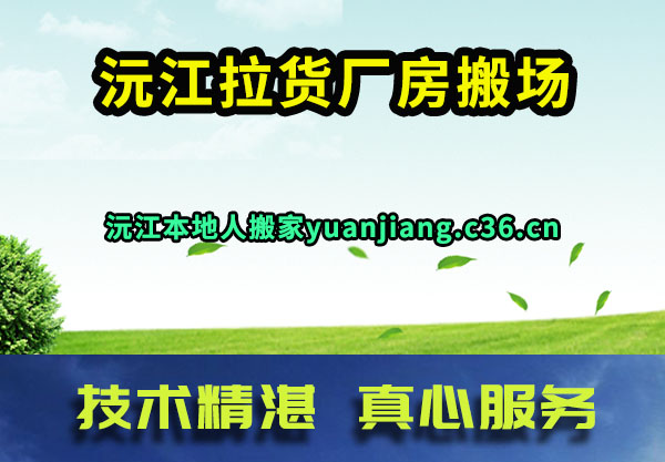 沅江搬家
