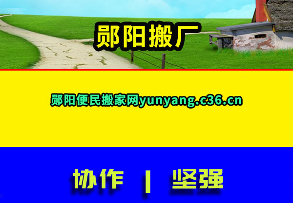 郧阳搬厂