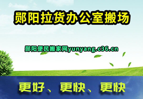 郧阳拉货办公室搬场