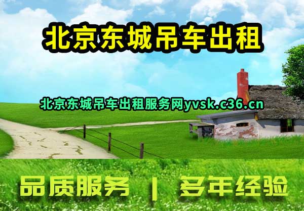 北京东城吊车出租