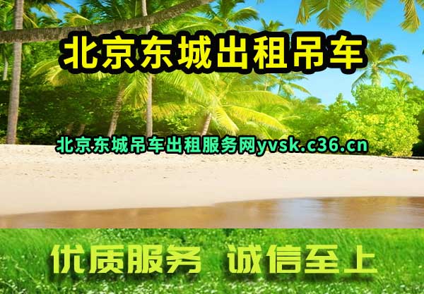 北京东城出租吊车