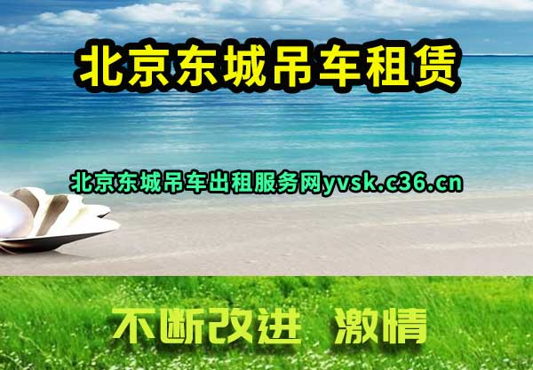 北京东城吊车租赁