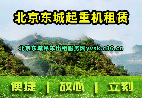 北京东城起重机租赁