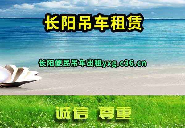 长阳吊车出租
