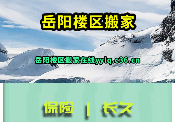 岳阳楼区搬家