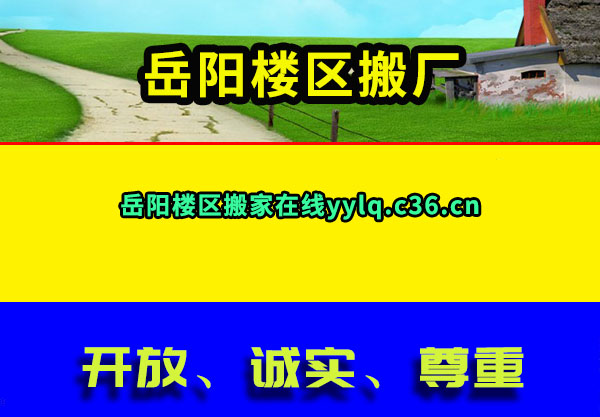 岳阳楼区搬厂