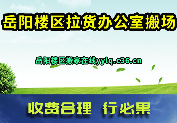 岳阳楼区拉货办公室搬场