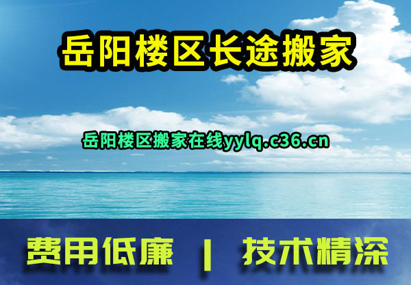 岳阳楼区长途搬家