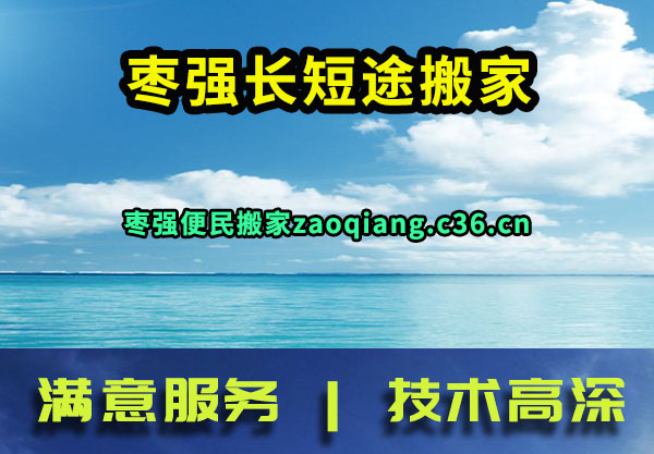 枣强长短途搬家
