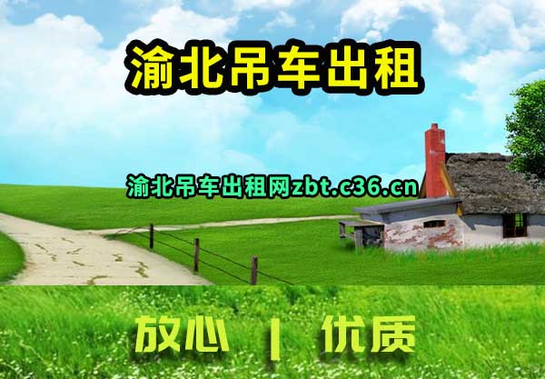 渝北吊车出租