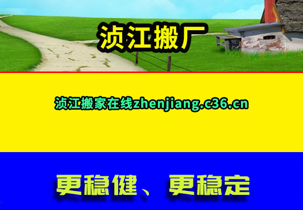浈江搬厂