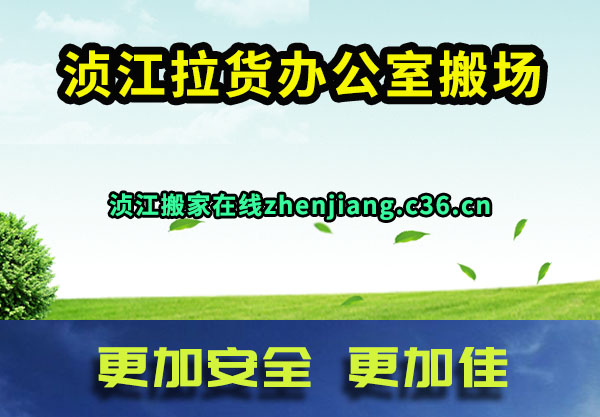 浈江拉货办公室搬场