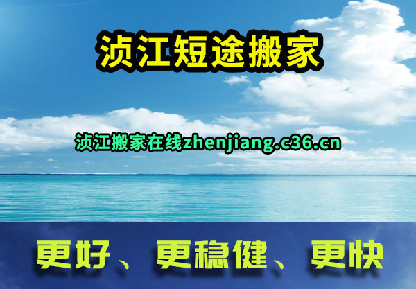 浈江短途搬家