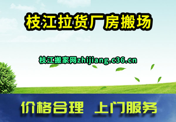 枝江拉货厂房搬场