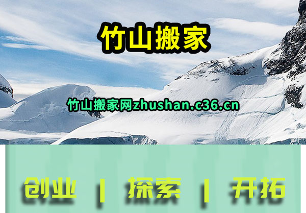 竹山搬家