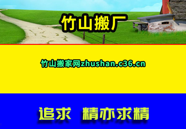 竹山搬厂