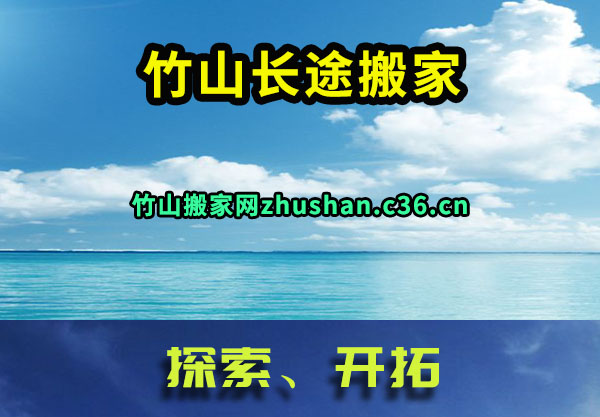 竹山长途搬家