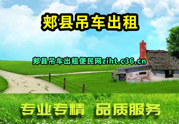 郏县吊车出租