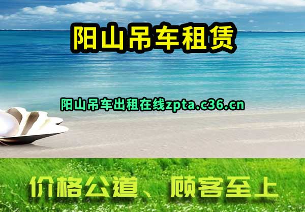 阳山吊车租赁