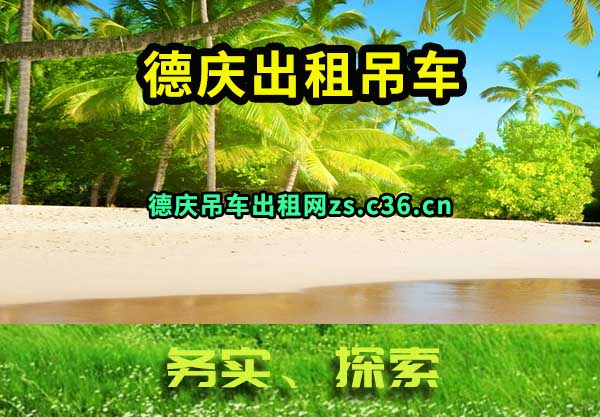 德庆吊车出租