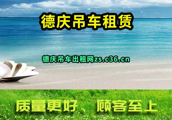 德庆吊车租赁