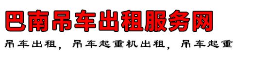 巴南吊车出租服务网