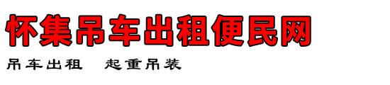 怀集吊车出租便民网