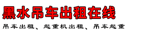 黑水吊车出租在线