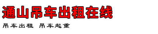通山吊车出租在线