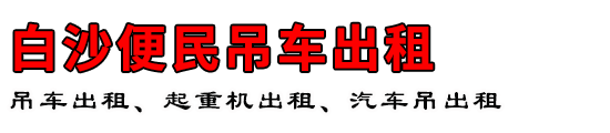 白沙便民吊车出租