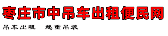 枣庄市中吊车出租便民网