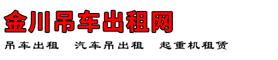 金川吊车出租网