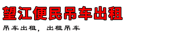 望江便民吊车出租