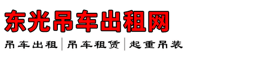东光吊车出租网