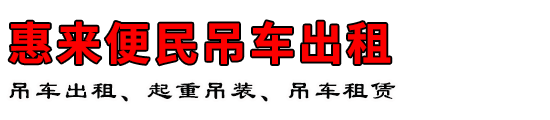 惠来便民吊车出租