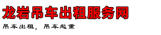 龙岩吊车出租服务网