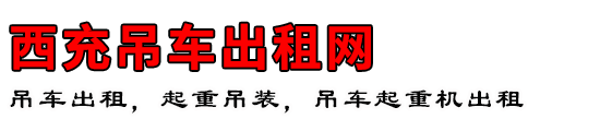 西充吊车出租网