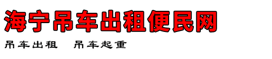 海宁吊车出租便民网