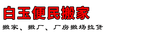 白玉便民搬家