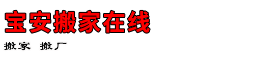 宝安搬家在线