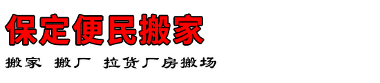 保定便民搬家