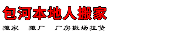 包河本地人搬家