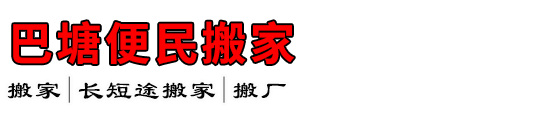 巴塘便民搬家