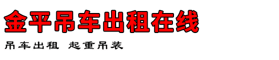 金平吊车出租在线